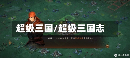 超级三国/超级三国志-第2张图片