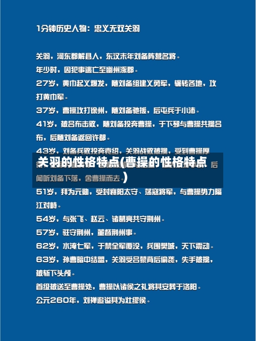 关羽的性格特点(曹操的性格特点)-第1张图片