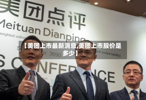 【美团上市最新消息,美团上市股价是多少】-第2张图片