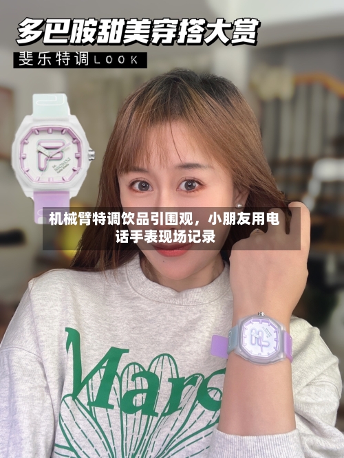 机械臂特调饮品引围观，小朋友用电话手表现场记录-第1张图片