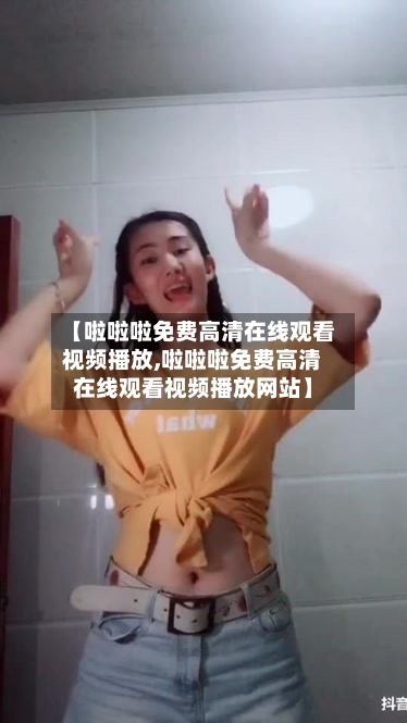 【啦啦啦免费高清在线观看视频播放,啦啦啦免费高清在线观看视频播放网站】-第1张图片