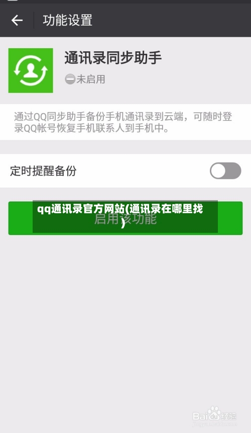 qq通讯录官方网站(通讯录在哪里找)-第1张图片
