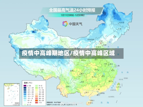 疫情中高峰期地区/疫情中高峰区域-第2张图片