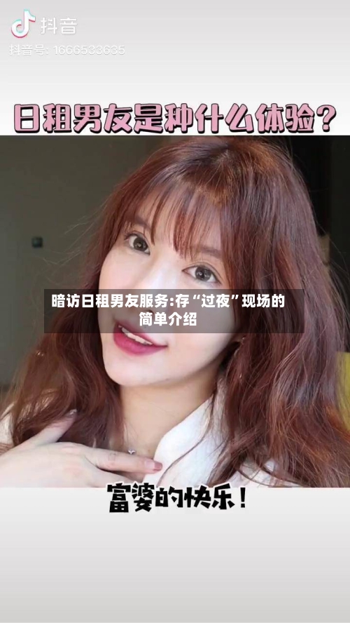 暗访日租男友服务:存“过夜”现场的简单介绍-第2张图片