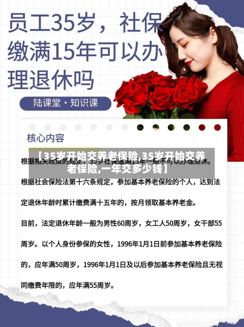 【35岁开始交养老保险,35岁开始交养老保险,一年交多少钱】-第1张图片