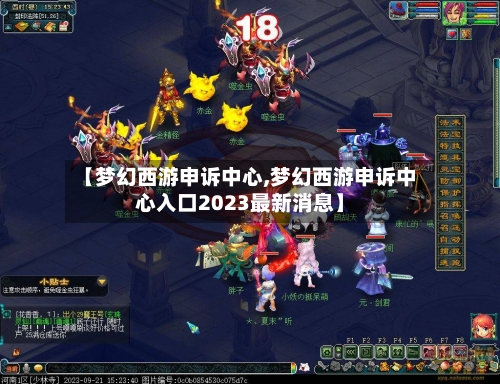 【梦幻西游申诉中心,梦幻西游申诉中心入口2023最新消息】-第3张图片