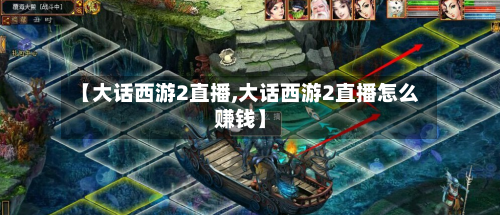 【大话西游2直播,大话西游2直播怎么赚钱】-第2张图片