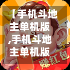 【手机斗地主单机版,手机斗地主单机版2015】-第2张图片