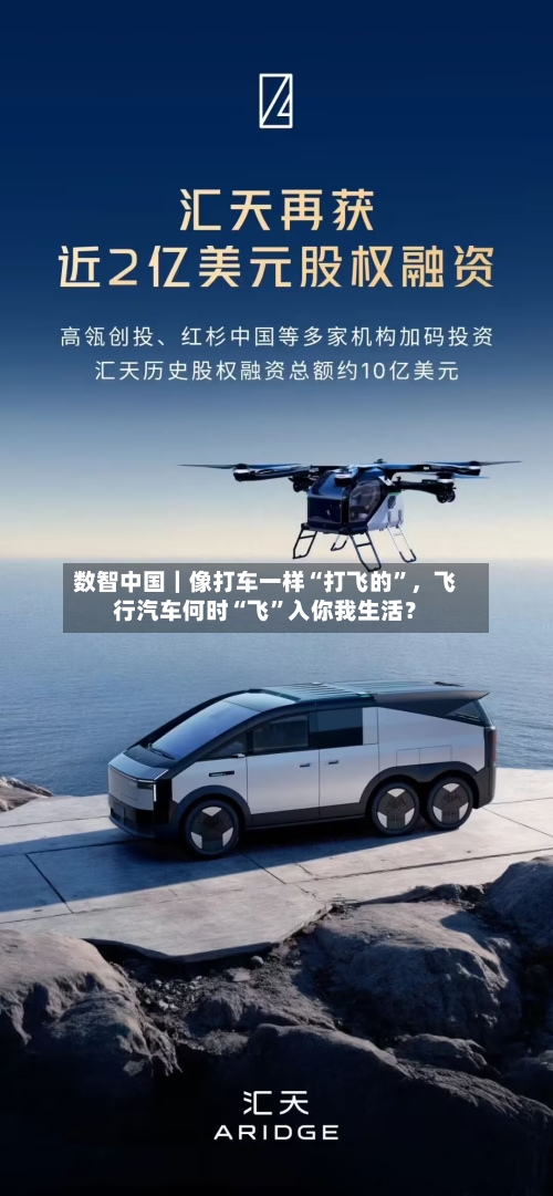 数智中国｜像打车一样“打飞的”，飞行汽车何时“飞”入你我生活？-第1张图片
