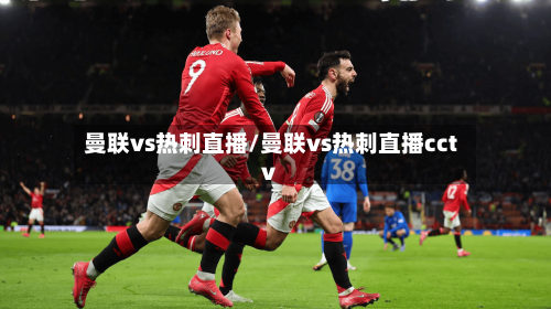 曼联vs热刺直播/曼联vs热刺直播cctv-第3张图片