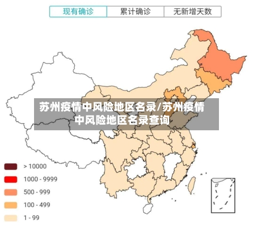 苏州疫情中风险地区名录/苏州疫情中风险地区名录查询-第1张图片