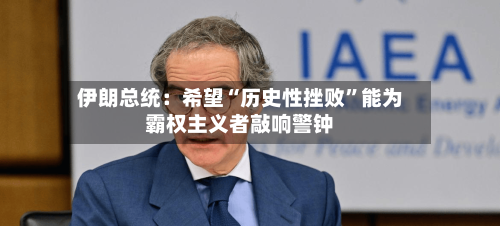 伊朗总统：希望“历史性挫败”能为霸权主义者敲响警钟-第1张图片