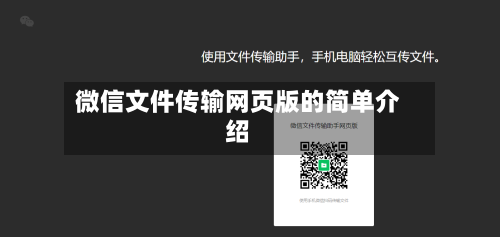 微信文件传输网页版的简单介绍-第1张图片