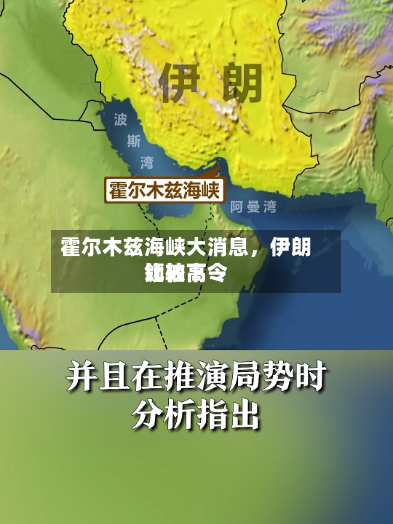霍尔木兹海峡大消息	，伊朗比较高领袖下令-第1张图片