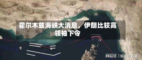 霍尔木兹海峡大消息，伊朗比较高领袖下令-第2张图片