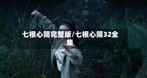 七根心简完整版/七根心简32全集-第1张图片