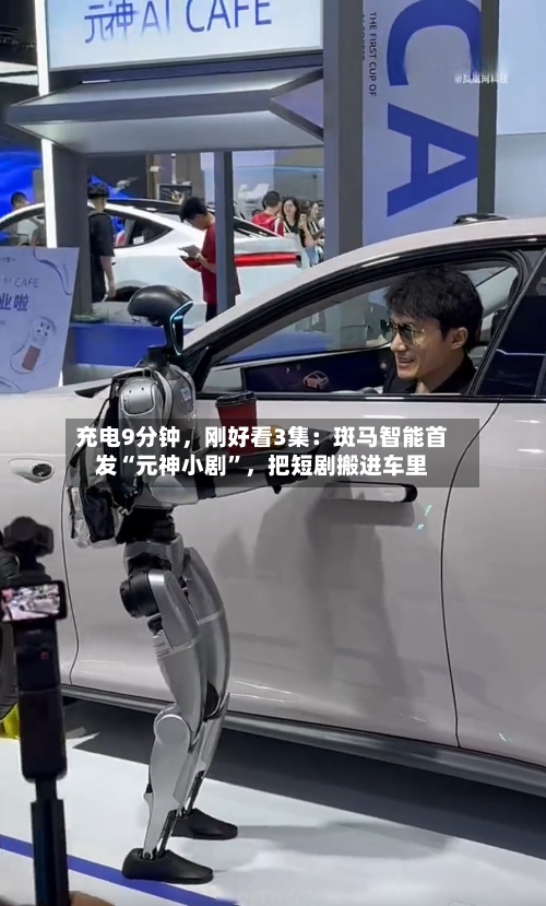 充电9分钟，刚好看3集：斑马智能首发“元神小剧”，把短剧搬进车里-第3张图片