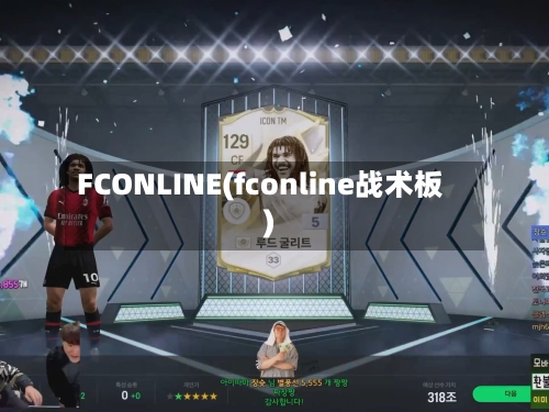 FCONLINE(fconline战术板)-第1张图片