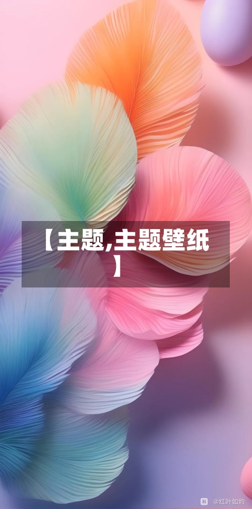 【主题,主题壁纸】-第2张图片