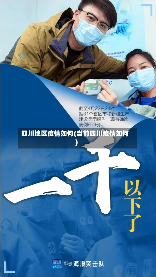 四川地区疫情如何(当前四川疫情如何)-第1张图片