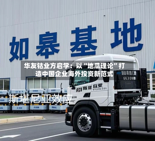 华友钴业方启学：以“地瓜理论	”打造中国企业海外投资新范式-第1张图片