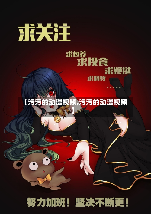 【污污的动漫视频,污污的动漫视频】-第1张图片