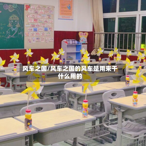 风车之国/风车之国的风车是用来干什么用的-第3张图片