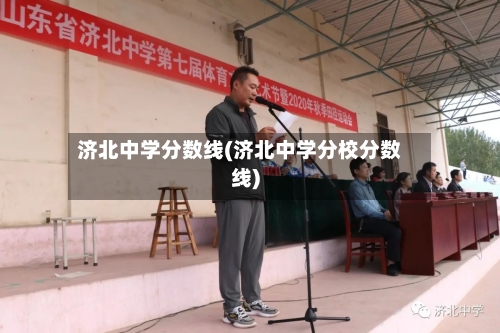 济北中学分数线(济北中学分校分数线)-第1张图片