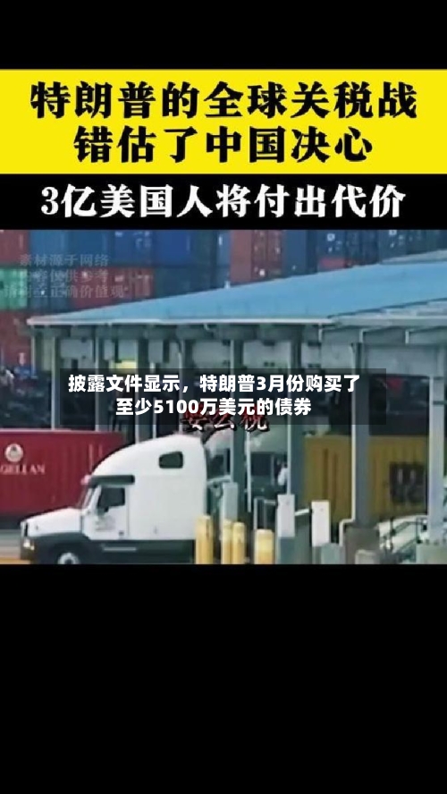 披露文件显示，特朗普3月份购买了至少5100万美元的债券-第1张图片