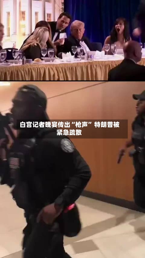 白宫记者晚宴传出“枪声” 特朗普被紧急疏散-第2张图片