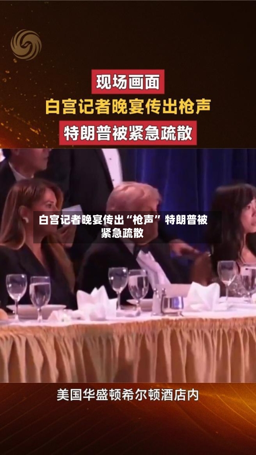 白宫记者晚宴传出“枪声” 特朗普被紧急疏散-第1张图片