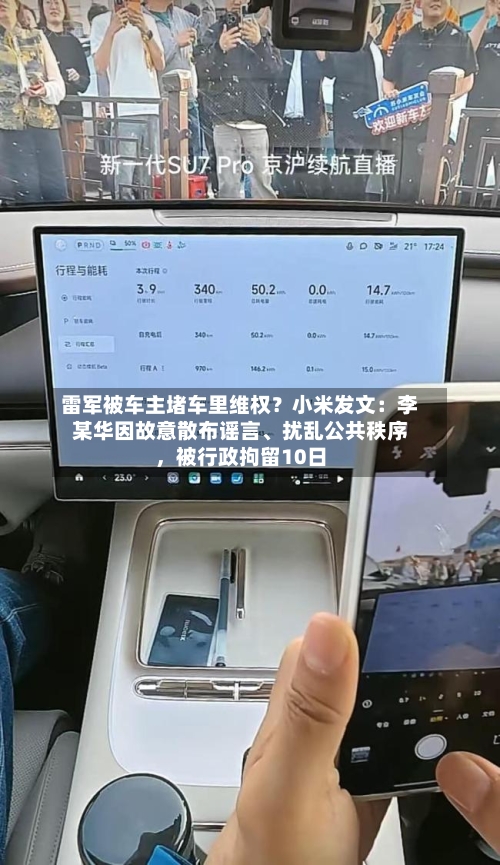 雷军被车主堵车里维权？小米发文：李某华因故意散布谣言	、扰乱公共秩序，被行政拘留10日-第1张图片
