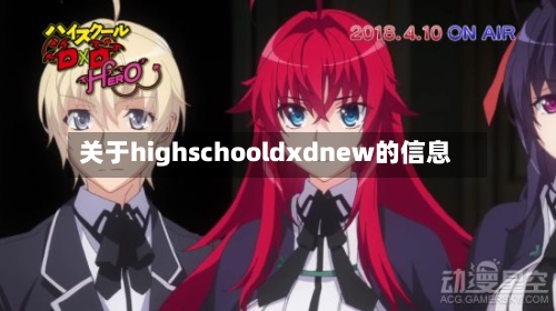关于highschooldxdnew的信息-第1张图片