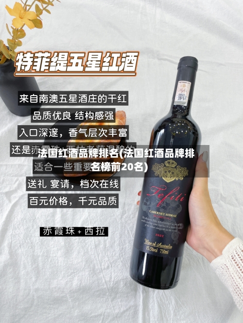 法国红酒品牌排名(法国红酒品牌排名榜前20名)-第1张图片