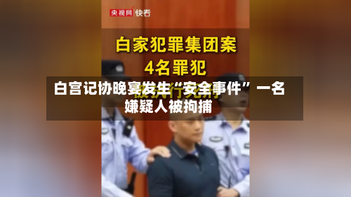 白宫记协晚宴发生“安全事件” 一名嫌疑人被拘捕-第2张图片