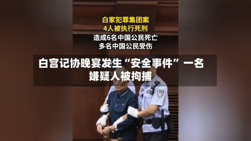 白宫记协晚宴发生“安全事件	” 一名嫌疑人被拘捕-第1张图片