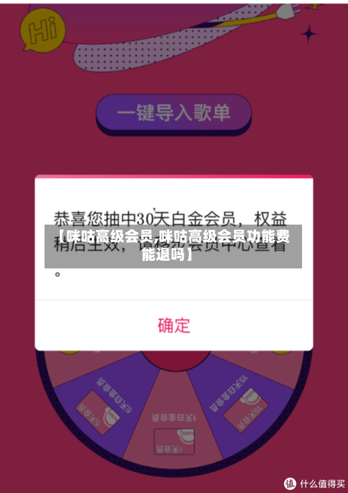 【咪咕高级会员,咪咕高级会员功能费能退吗】-第1张图片