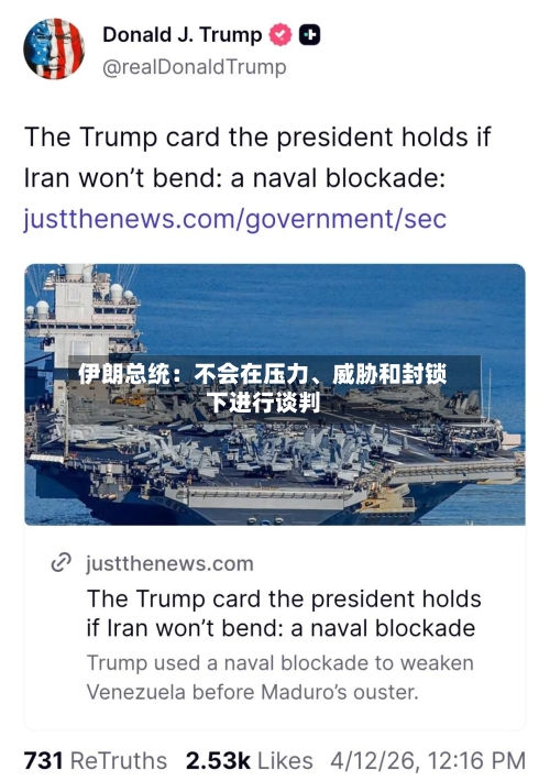 伊朗总统：不会在压力、威胁和封锁下进行谈判-第2张图片