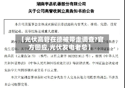 【光伏高管在德被带走调查?官方回应,光伏发电老总】-第1张图片