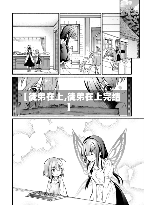 【徒弟在上,徒弟在上完结】-第1张图片