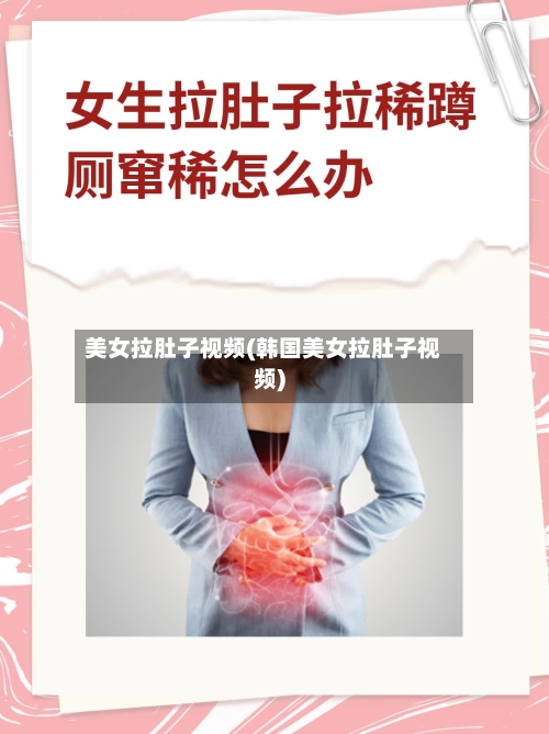 美女拉肚子视频(韩国美女拉肚子视频)-第1张图片