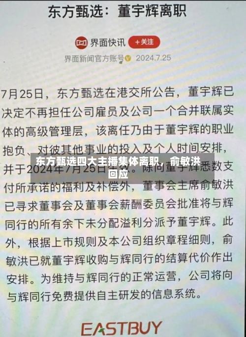 东方甄选四大主播集体离职	，俞敏洪回应-第1张图片