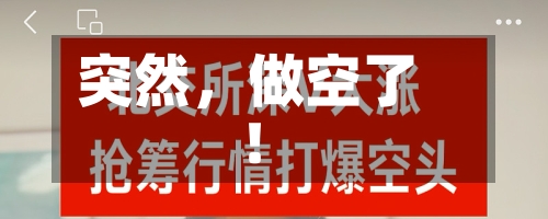 突然，做空了！-第3张图片