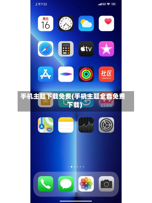 手机主题下载免费(手机主题全套免费下载)-第3张图片