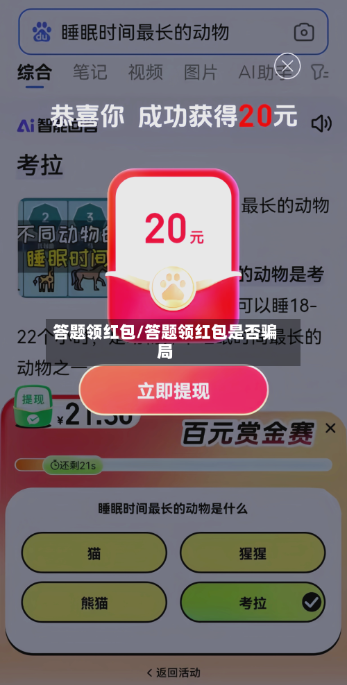 答题领红包/答题领红包是否骗局-第1张图片