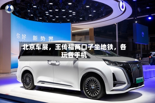 北京车展，王传福两口子坐地铁	，各玩各手机-第1张图片