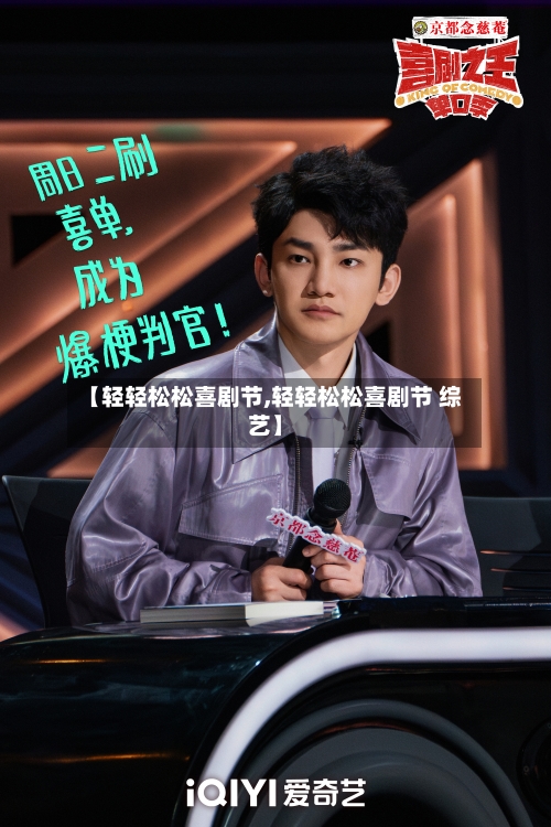 【轻轻松松喜剧节,轻轻松松喜剧节 综艺】-第1张图片