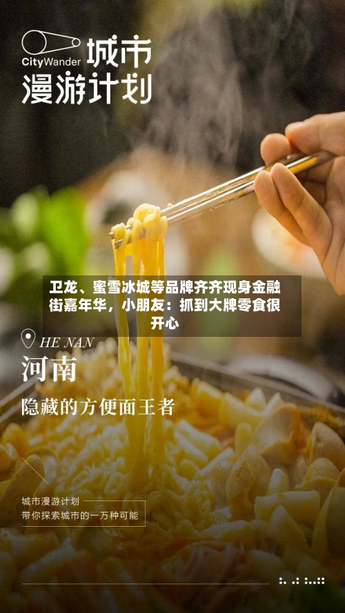 卫龙、蜜雪冰城等品牌齐齐现身金融街嘉年华，小朋友：抓到大牌零食很开心-第1张图片