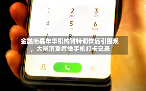金融街嘉年华机械臂特调饮品引围观，大量消费者举手机打卡记录-第1张图片