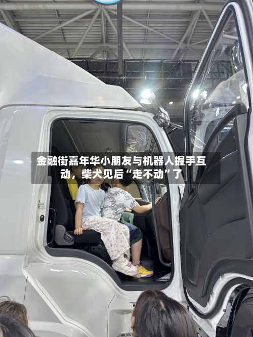 金融街嘉年华小朋友与机器人握手互动，柴犬见后“走不动”了-第1张图片